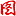 处在